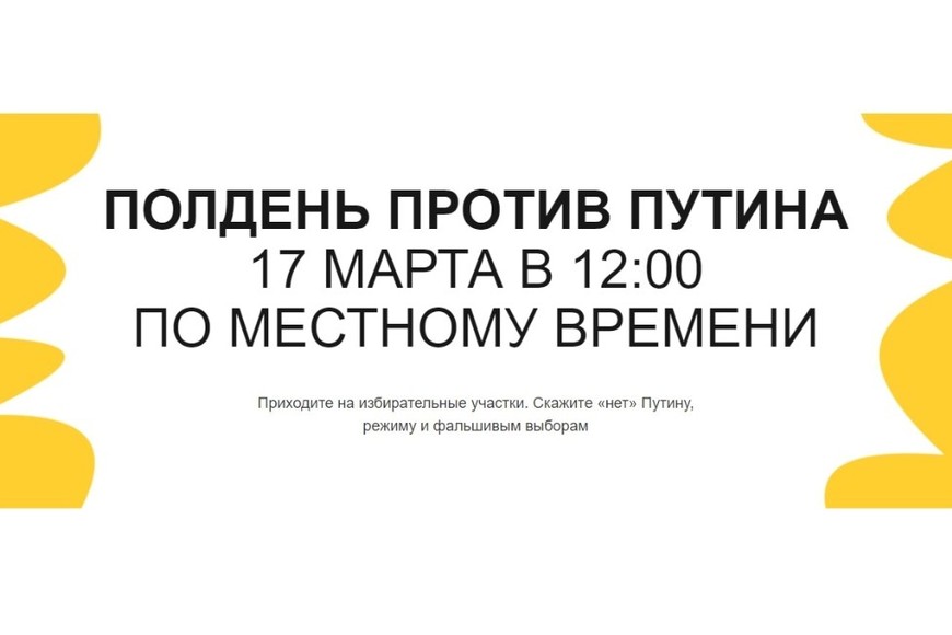 La convocatoria oficial en ruso desde el sitio web. "Mediodía contra Putin 17 de marzo a las 12:00 hora local.  Venid a los colegios electorales. Di no a Putin, al régimen y a las elecciones falsas", indica el texto.